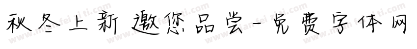 秋冬上新 邀您品尝字体转换